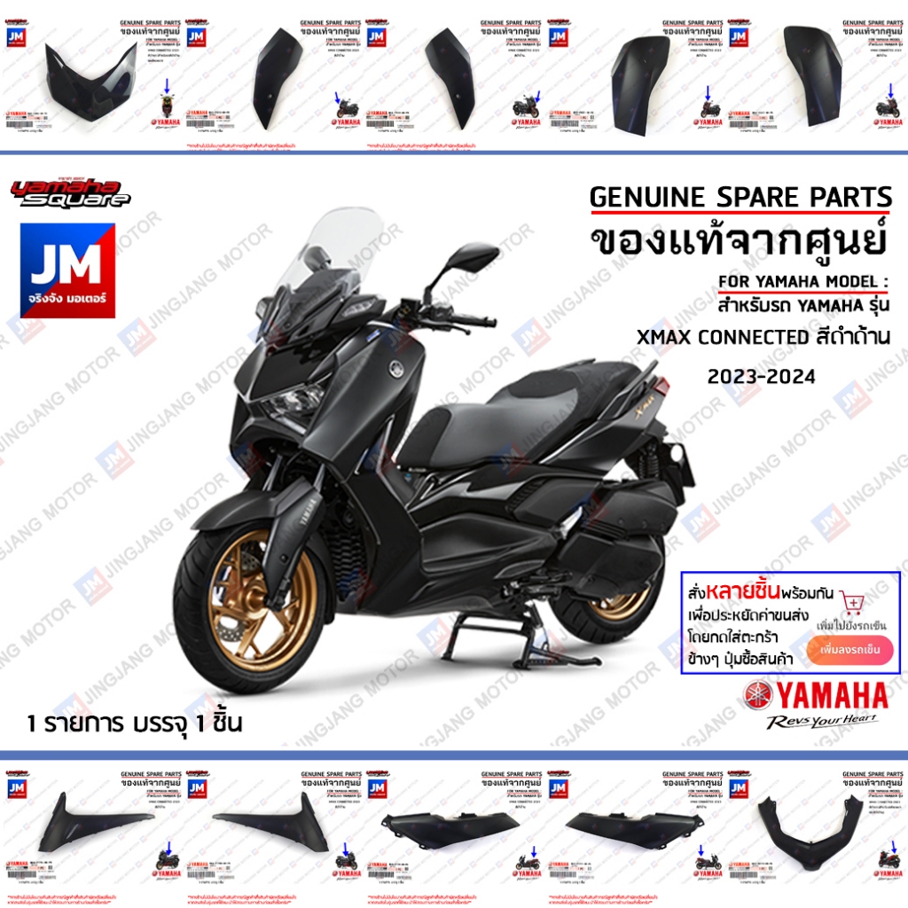 (P0) ชุดสีดำด้าน (BKA) รถเอ็กแม็ก 300 XMAX เฟรม เปลือก  แฟริ่ง  แท้ศูนย์ YAMAHA XMAX CONNECTED 2023-