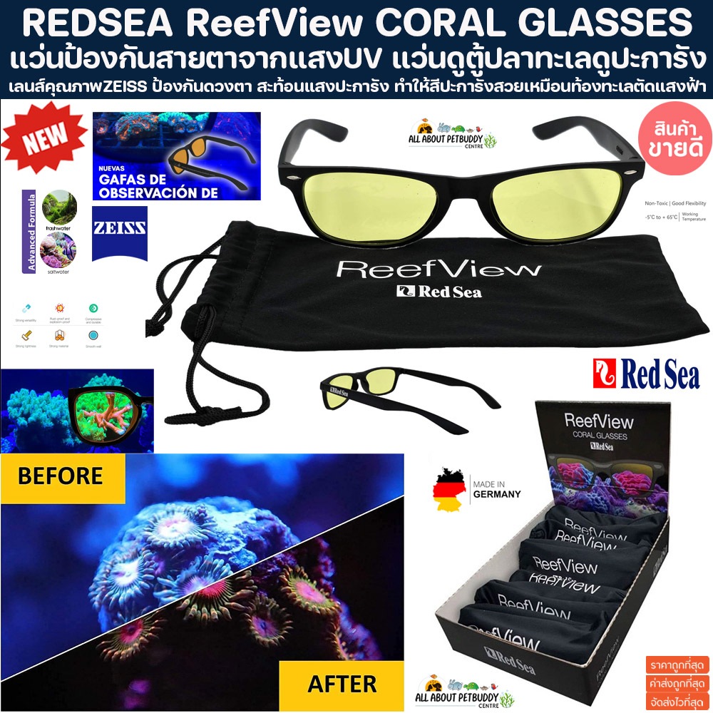 REDSEA ReefView CORAL GLASSES แว่นตา ดูปะการัง ตัดแสงสีฟ้าถนอมสายตา ป้องกันแสงUV เข้าตา ปะการัง ปลาท