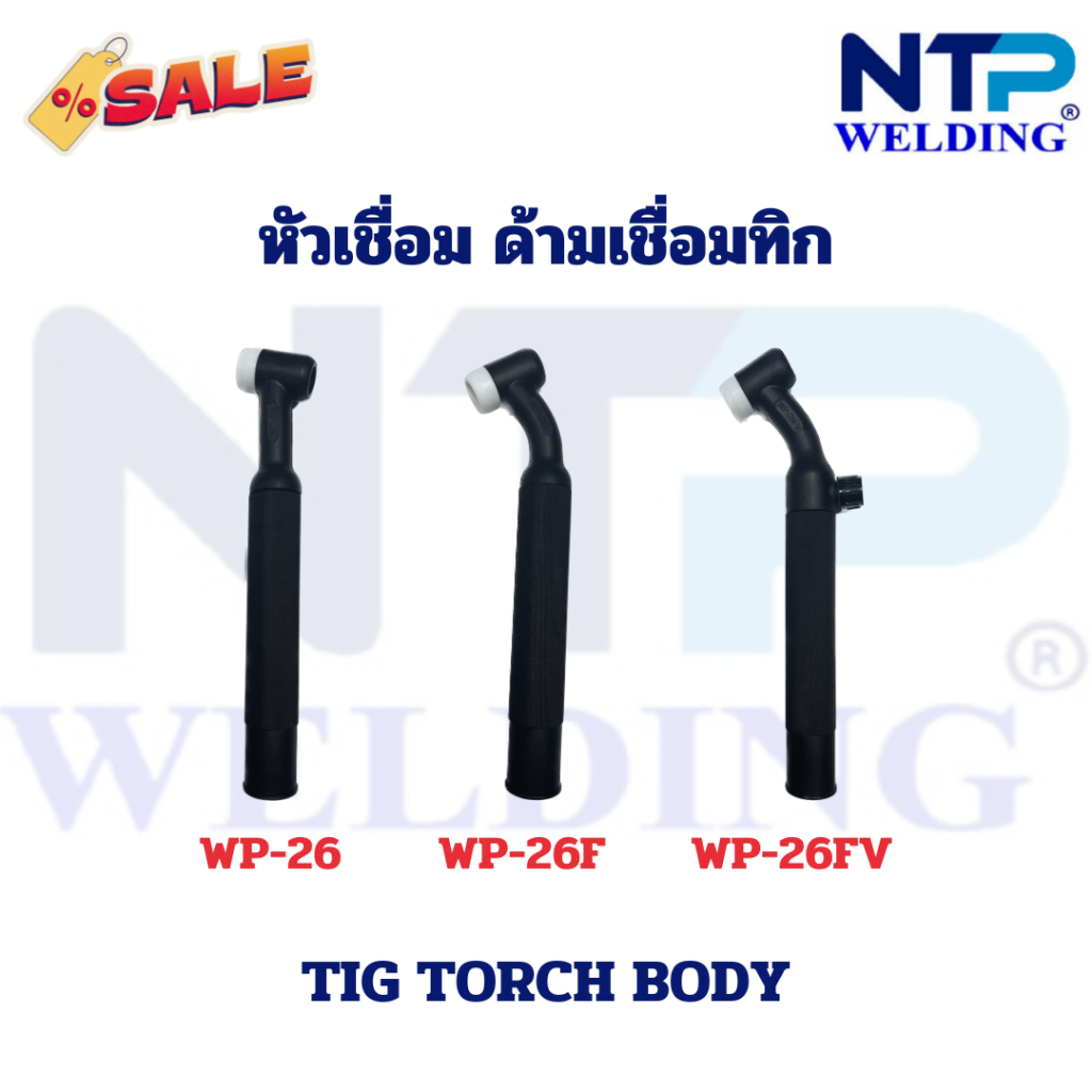 หัวเชื่อม ด้ามเชื่อมทิก/ Tig Torch Body WP-26/WP-26F/WP-26FV ปรับงอได้ มีวาล์ว