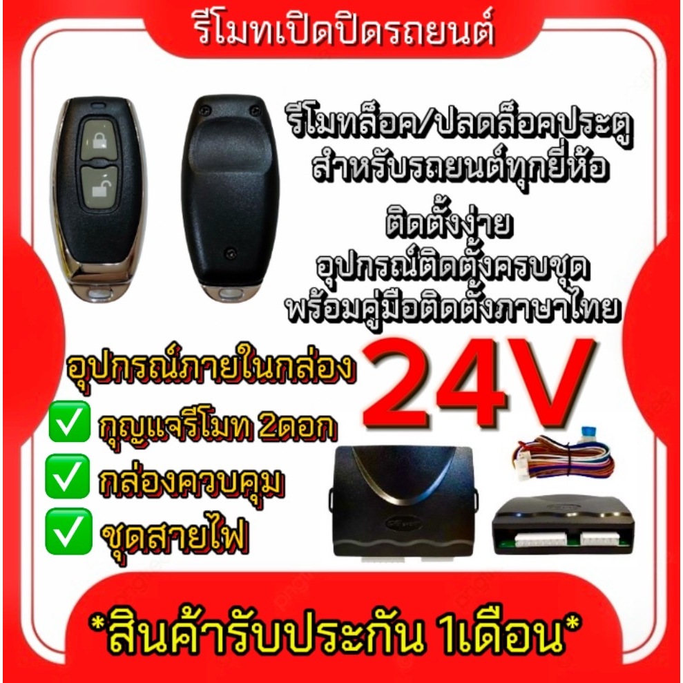 King-carmate ชุดกุญแจรีโมทเปิดปิดรถยนต์ 24V ระบบล็อค-ปลดล็อค พร้อมอุปกรณ์ติดตั้ง ชุดกุญแจ 2ดอก รถยนต์ทุกรุ่น