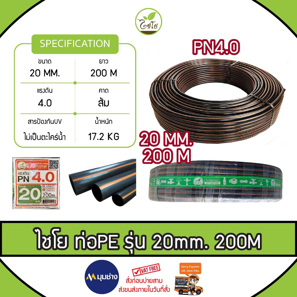 ท่อเกษตร CHAIYO ขนาด 20 mm. (4 หุน) PN 4 บาร์ (200เมตร) คาดส้ม ท่อ PE PIPE HDPE ทนแรงดัน 4 บาร์ ทนทา