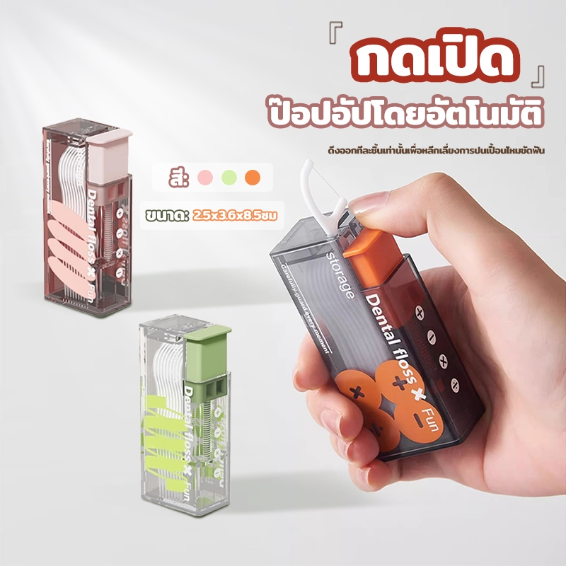 ไหมขัดฟัน กล่องเก็บไหมขัดฟันอัตโนมัติ วัสดุเกรดอาหาร แบบเติมได้ อัตโนมัติ ป๊อปอัพ ประณีตและกะทัดรัด ใช้งานง่าย