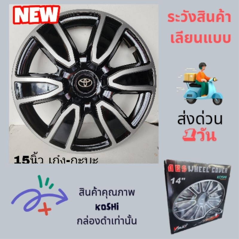 ฝาครอบล้อกระทะลายแต่ง14-15นิ้ว(แต่งFree Sticker)ร่วมลายยาริช/รีโวทุกรุ่นใส่ได้