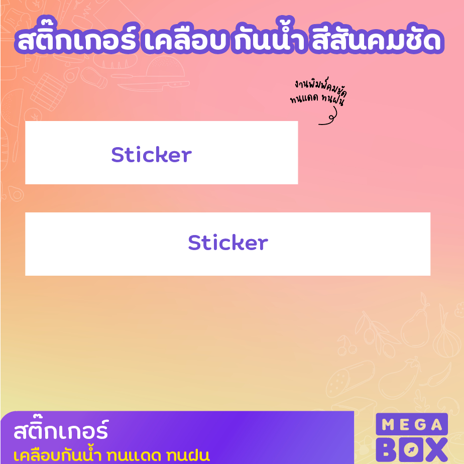 สติกเกอร์ Sticker/PP Glossy สติกเกอร์ไดคัท เคลือบกันน้ำ สีสันคมชัด