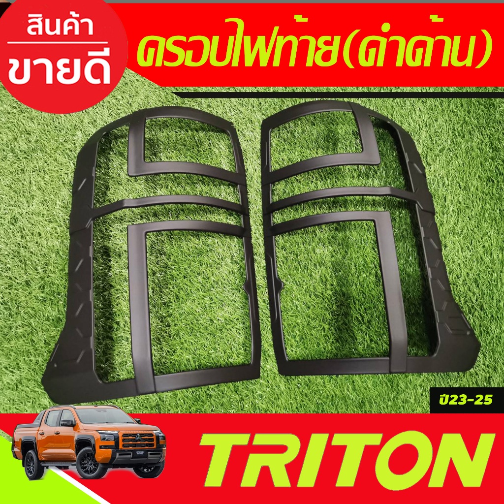 ครอบไฟท้าย สีดำด้าน TRITON 2023 2024 งานA