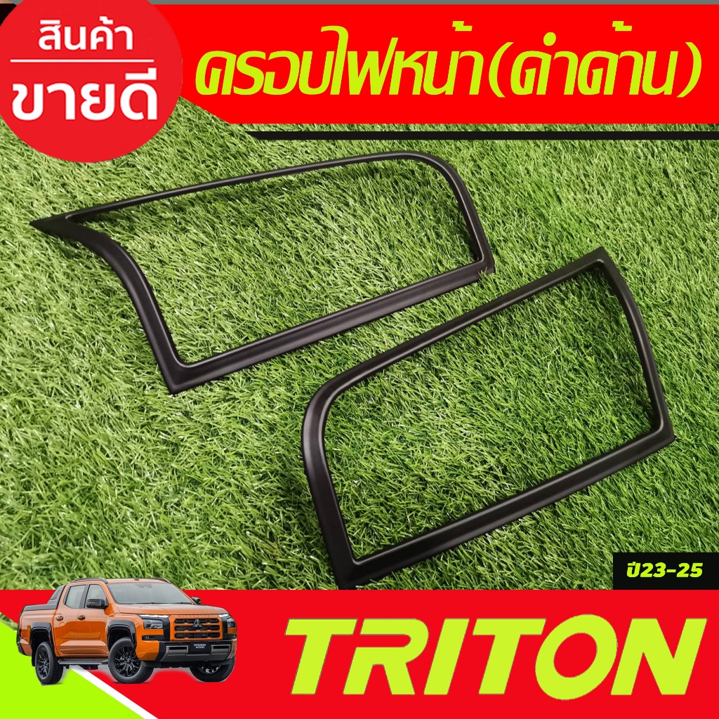 ครอบไฟหน้า+ครอบไฟท้าย สีดำด้าน TRITON 2023 2024 งานA
