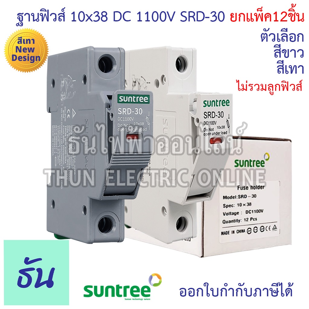 Suntree [แพ็ค12ชิ้น] ฐานฟิวส์ 10x38 DC 1100V SRD-30 FUSE HOLDER ฐานใส่ฟิวส์ สำหรับฟิวส์ ตลับฟิวส์ ฟิ
