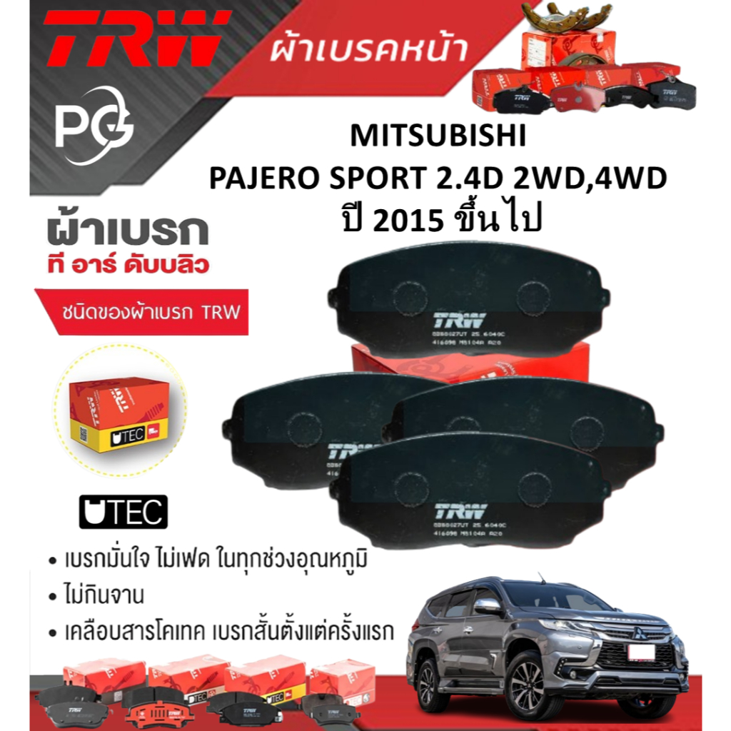 TRW ผ้าเบรคหน้า/ผ้าเบรคหลัง MITSUBISHI PAJERO SPORT 2.4D 2WD,4WD ปี 2015-2023 เกรด UTEC(ราคา/ชุด)