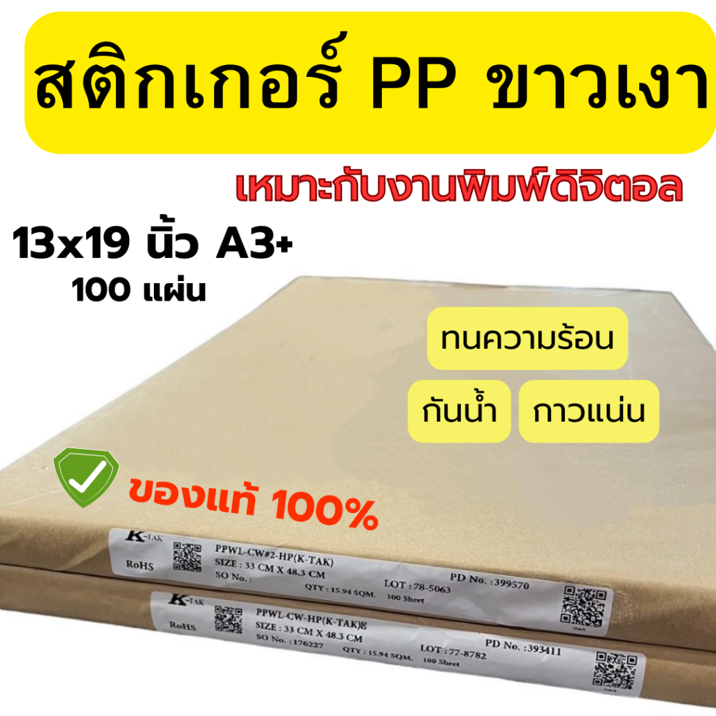 สติกเกอร์ PP ขาวเงา Thai-kk ของแท้ 100% ขนาด A3+ บรรจุ 100 แผ่น / 1 แพ็ค พร้อมส่ง ส่งไว