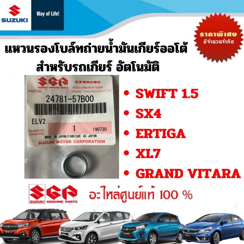 Suzuki แหวนรองโบล์ทถ่ายน้ำมันเกียร์อัตโนมัติ ออโต้ AT SWIFT1.5 SX4 ERTIGA  XL7 GRAND VITARA แท้ศูนย์ ซูซูกิ 24781-57B00