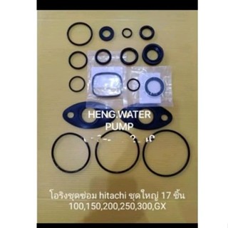 โอริงชุดซ่อม Hitachi 17 ชิ้น ชุดใหญ่ 100,150,200,250,300 EX …
