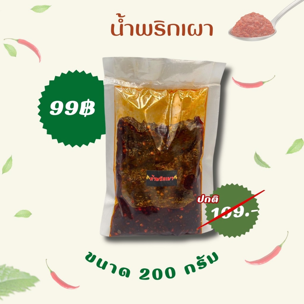 น้ำพริกเผาครัวบ้านแม่ 200 กรัม