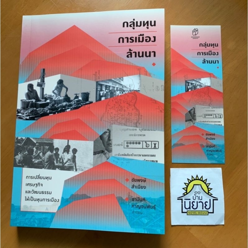 หนังสือออกใหม่!!! กลุ่มทุนการเมืองล้านนา เขียนโดย ชัยพงษ์ สำเนียง (มือหนึ่งพร้อมส่ง)