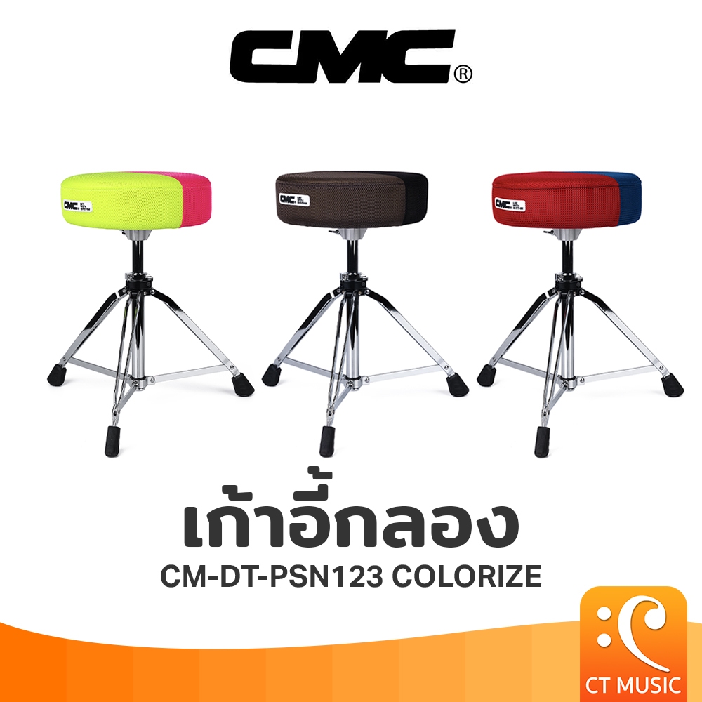 CMC CM-DT-PSN123 Colorize Drum Throne เก้าอี้กลอง CMDTPSN123 PSN123