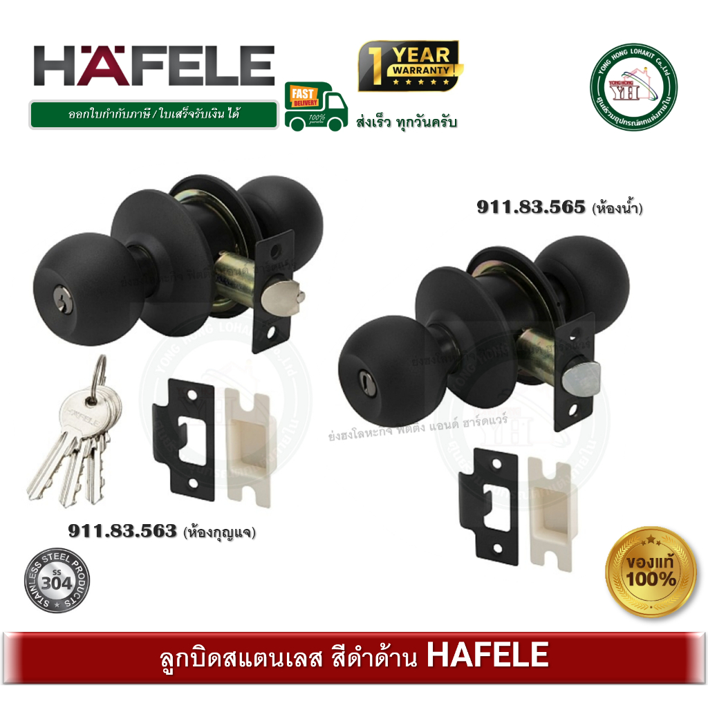 ลูกบิด ลูกบิดประตู ลูกบิดสีดำ ด้าน HAFELE 911.83.563 ห้องกุญแจ / 911.83.565 ห้องน้ำ (ไม่มีกุญแจ)