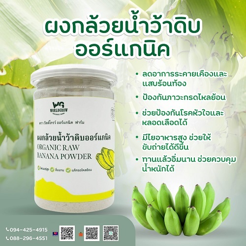 ผงกล้วยน้ำว้าดิบ ออร์แกนิก ตรา เวิลด์โกรว์ ออร์แกนิก ฟาร์ม