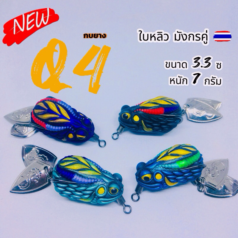 กบยาง รุ่น Q4 ขนาด 3.3ซ หนัก 7กรัม