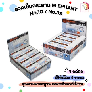 Elephant ลวดเย็บกระดาษ ลวดเย็บ เบอร์ No.10 / No. 35 (26/6)  ไททาเนีย ตราช้าง รุ่น TITANIA ( 24 กล่องเล็ก / แพ็ค )
