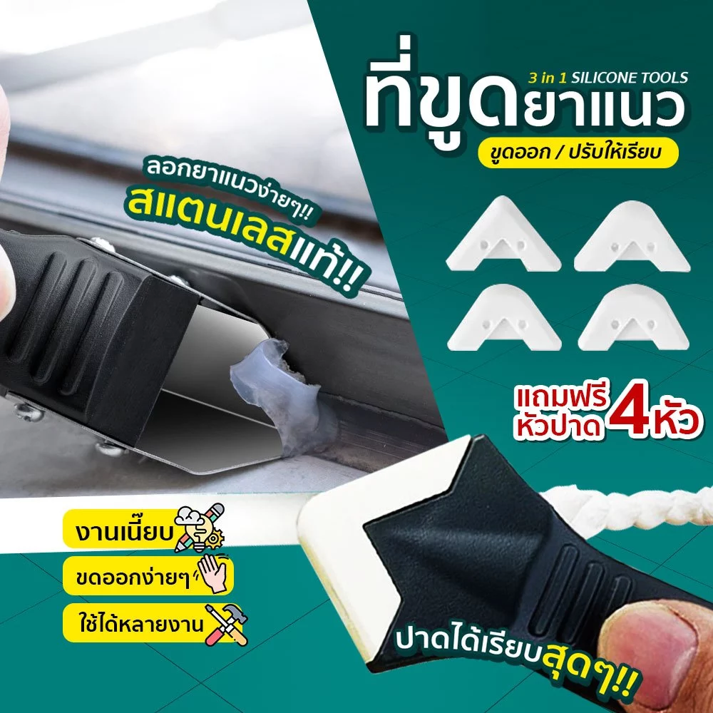 ที่ขูดกาวยาแนว ขูดร่องยาแนวตามห้องน้ำและกระเบื้อง SP157