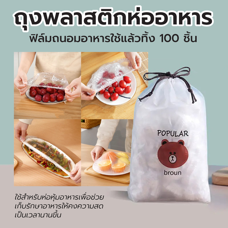 แรปห่ออาหาร ถุงละประมาณ100ชิ้น ฟิล์มห่ออาหาร ถุงครอบถนอมอาหาร ยืดได้ แบบใช้แล้วทิ้ง Home Magician
