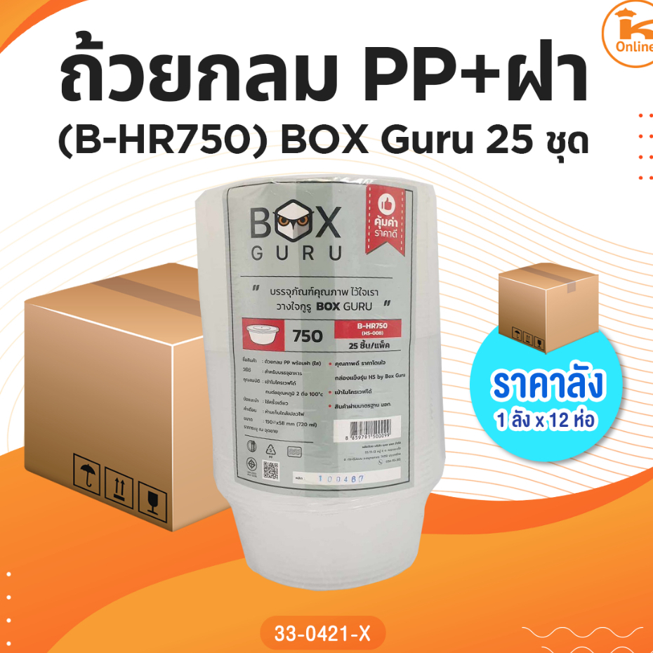 ยกลัง ถ้วยกลมpp+ฝา(B-HR750)25ชุด BoxGuru (1ลังx18ห่อ)