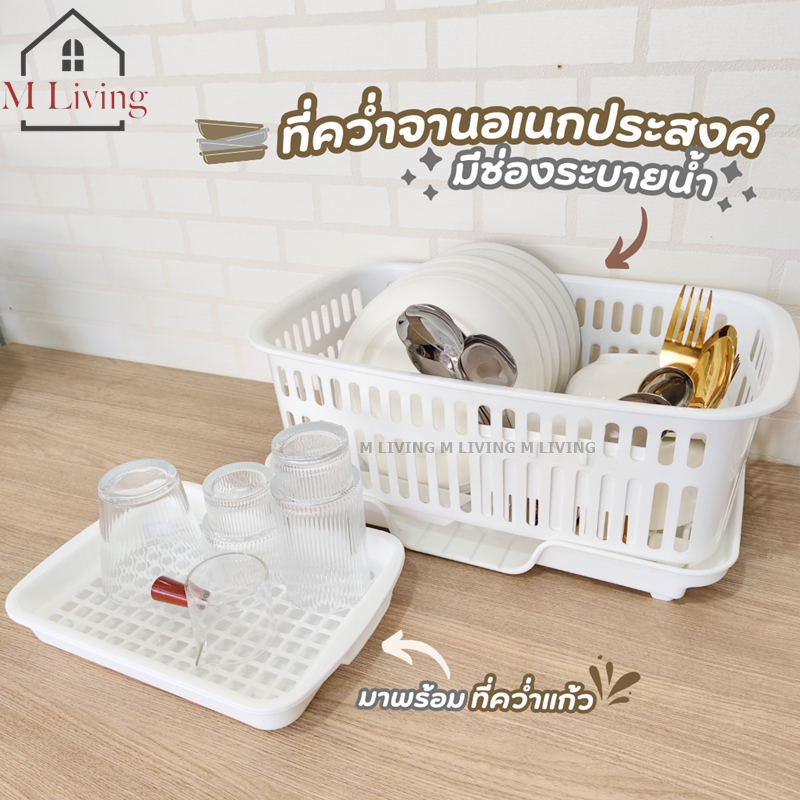 M LIVING D-845 ชั้นวางจาน ชั้นคว่ำจาน แถมฟรี ที่คว่ำแก้ว 2 in 1 Keyway ขนาด 27.2x45.6x18.5cm