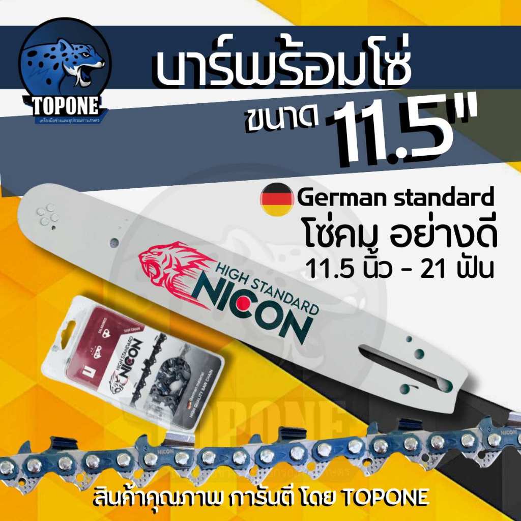 บาร์โซ่ พร้อมโซ่ ครบชุด ( ตัวเลือก บาร์ / โซ่ ) บาร์เลื่อยยนต์ หัวเฟือง ยาว 11.5 นิ้ว ใช้ได้กับทุกยี่ห้อ