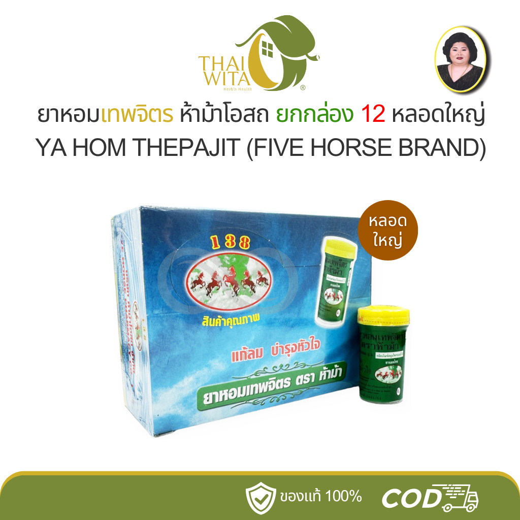 [ยกกล่อง] 12 หลอดใหญ่ ยาหอมเทพจิตร ห้าม้าโอสถ ของแท้