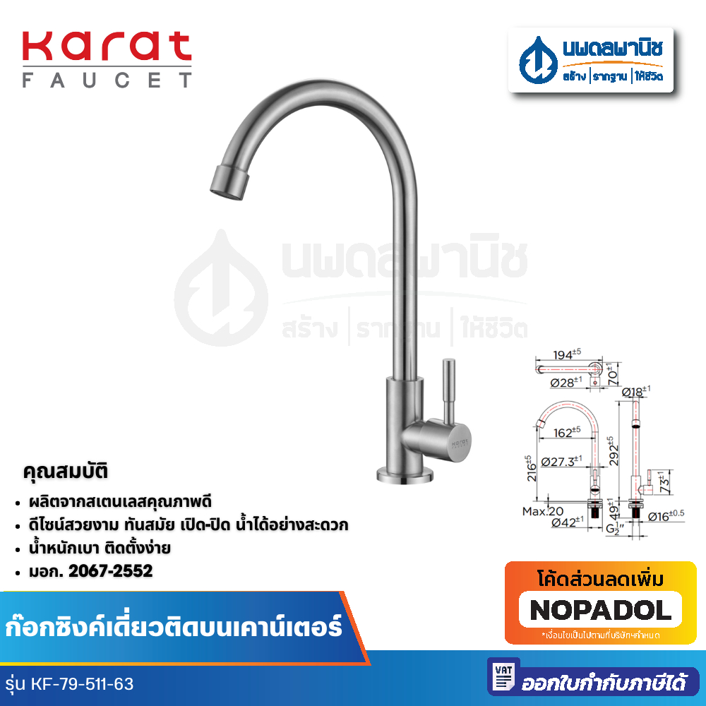 Karat ก๊อกซิงค์เดี่ยวติดบนเคาน์เตอร์ รุ่น KF-79-511-63 | ก๊อกซิงค์ ก๊อกล้างจาน ก๊อกอ่างล้างจาน ซิงค์