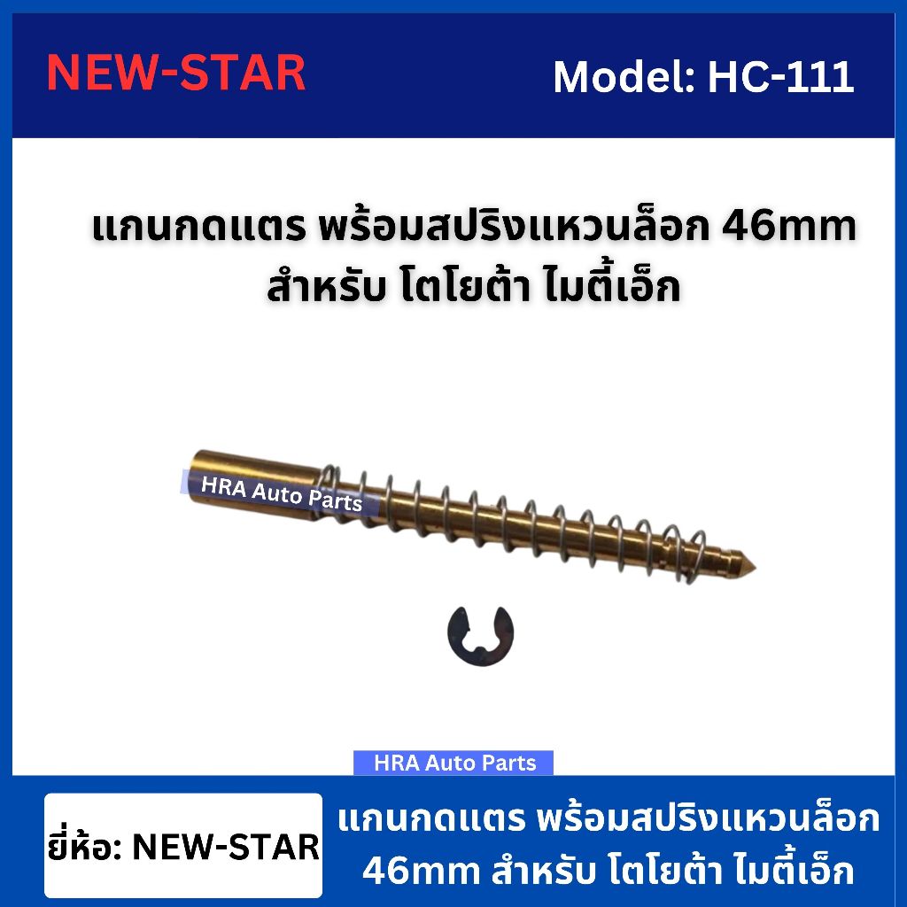 NEW-STAR แกนกดแตร พร้อมสปริงและแหวนล็อก 1 ชิ้น Toyota MIGHTY-X MTX ยาว46mm HC-111 ทองเหลืองแท้ โตโยต้า ไมตี้เอ็ก