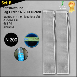 SetB ถุงกรองผ้าไนลอน200ไมครอน สวมท่อ2นิ้ว ถุงยาว1เมตร กรองตะ…
