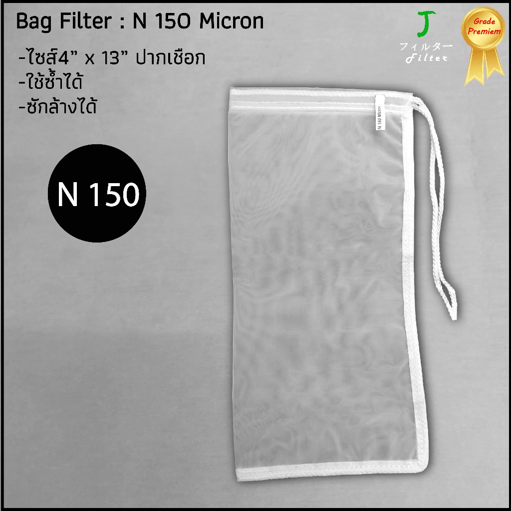 ถุงกรอง ผ้าไนล่อน 150ไมครอน แบบปากเชือก Filter bag ถุงกรองชา น้ำผลไม้ กาแฟ กรองน้ำเต้าหู้ ถุงตาข่าย