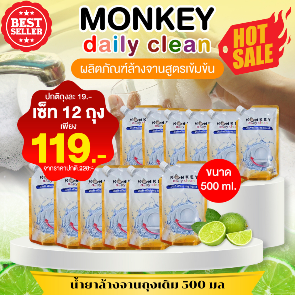 *โปร12ถุง500มล.ราคา119บาท*Monkey Daily Clean น้ำยาล้างจาน น้ำยาล้างจานอย่างดี น้ำยาล้างจานเข้มข้น