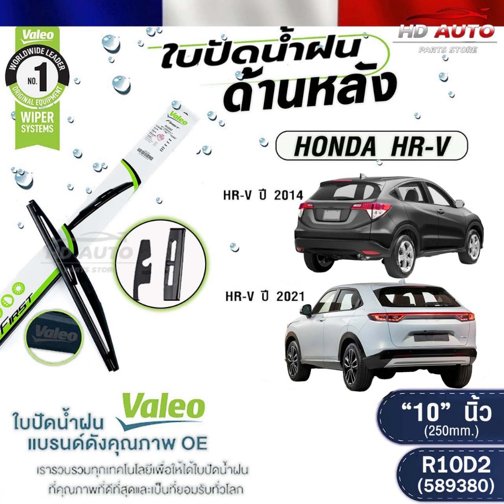 VALEO ใบปัดน้ำฝนด้านหลัง HONDA HR-V ปี 2014 , HR-V ปี 2021 10 นิ้ว ฮอนด้า เอชอาร์วี รหัส R10D2 58938