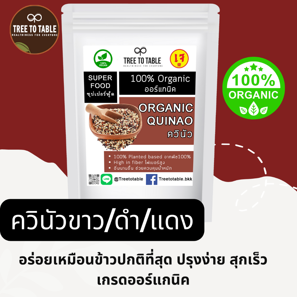 ควินัว 3 สี ออร์แกนิค  ควินัวดำ ควินัวแดง ควินัวขาว