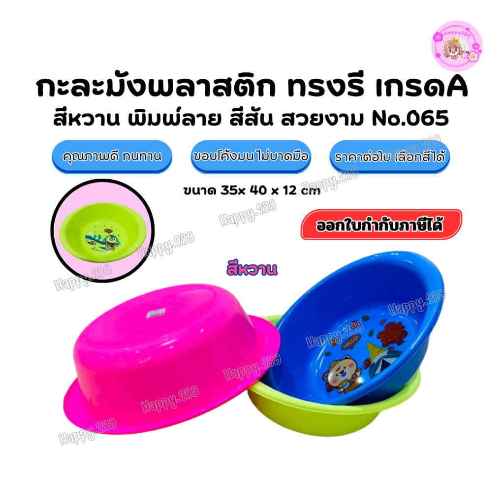 (พร้อมส่ง) กะละมังพลาสติก ทรงรี ขอบโค้ง  สีสันสดใสทรงสวย กะละมังอเนกประสงค์ แบบหนา 35x40x12cm No.065