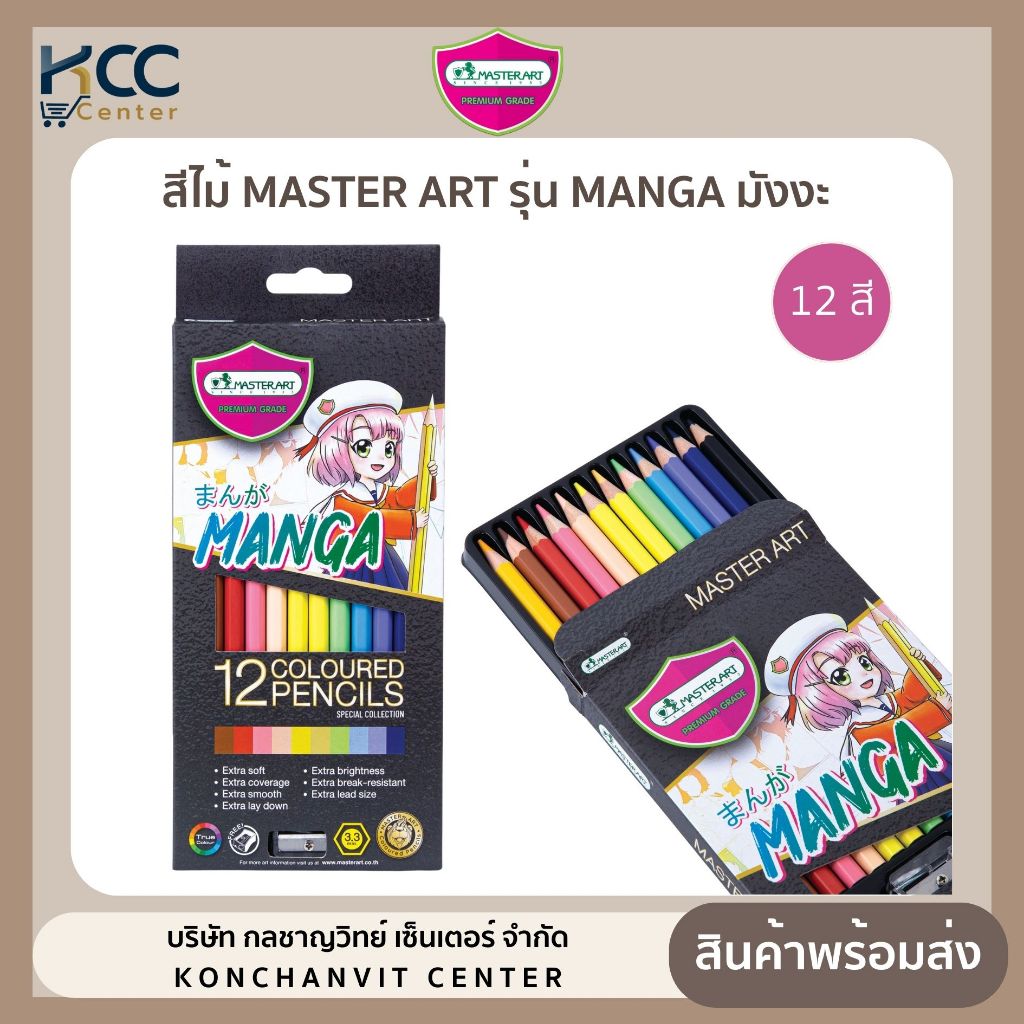ดินสอสีไม้ MASTER ART มาสเตอร์อาร์ต รุ่น MANGA มังงะ 12 สี (จำนวน1กล่อง)