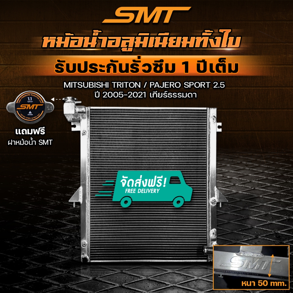 หม้อน้ำอลูมิเนียม MITSUBISHI TRITON / PAJERO SPORT 2.5 ตรงรุ่น หนา 50 mm. 2 ช่อง รับประกันรั่วซึม 1 ปี จัดส่งฟรี