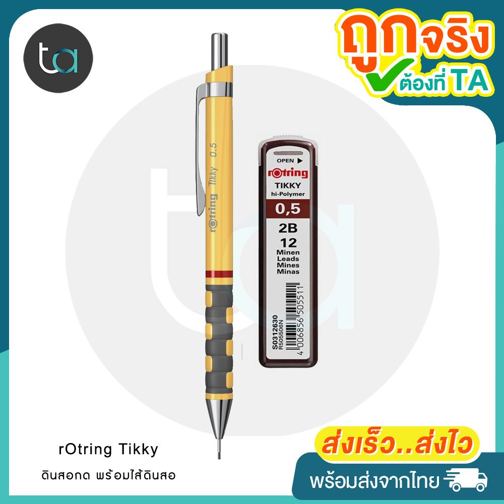 ชุดดินสอกด rOtring Tikky ดินสอกด +ไส้ดินสอ 0.5 - rOtring Tikky 0.5 mm  [ถูกจริง TA]