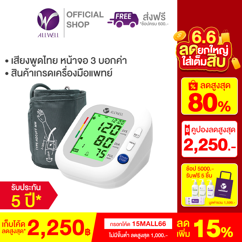 ALLWELL เครื่องวัดความดัน พูดไทย รับประกัน 5 ปี หน้าจอเปลี่ยนสีได้ BSX593 Blood Pressure Monitor