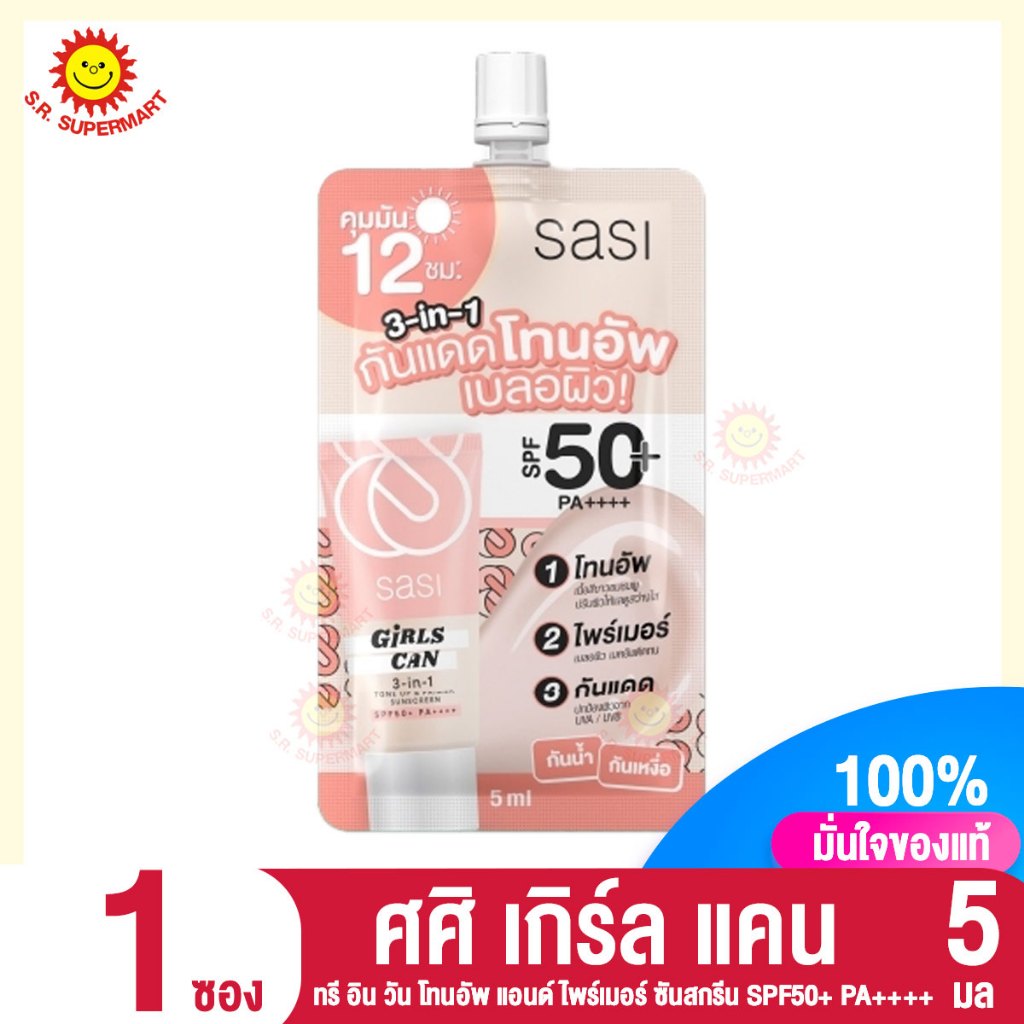 ศศื เกิร์ล แคน 3in1 โทนอัพแอนด์ไพร์เมอร์ซันสกรีน SPF50+ PA++++ ขนาด5มล.