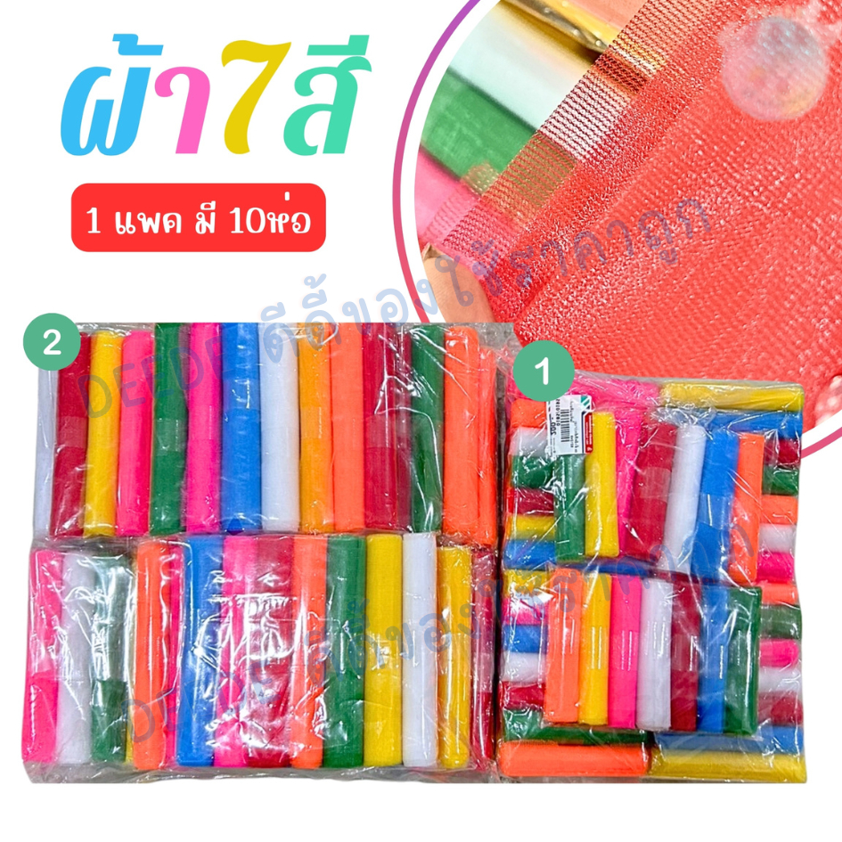 ผ้า 7 สี ขนาด 3นิ้วและ5นิ้ว (แพ็ค10ชุด) ผ้าแพรเยื่อไม้ คละสี #ศาลพระภูมิ #ลงเสาเอก #ผูกหัวเรือ
