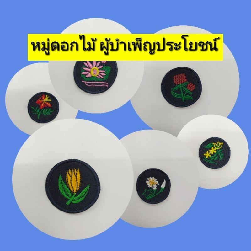 เครื่องหมาย หมู่ดอกไม้ ผู้บำเพ็ญประโยชน์