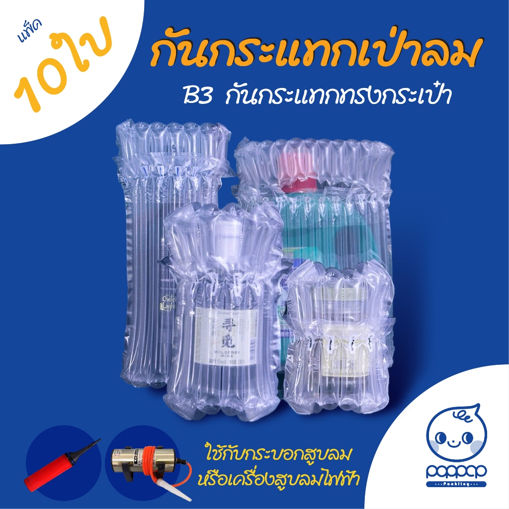(B3) แพ็ค 10 ใบ กันกระแทกเป่าลม ถุงเป่าลม ทรงกระเป๋า (air bubble) กันกระแทกสำหรับขวดแก้ว น้ำหอม ของแตกง่าย