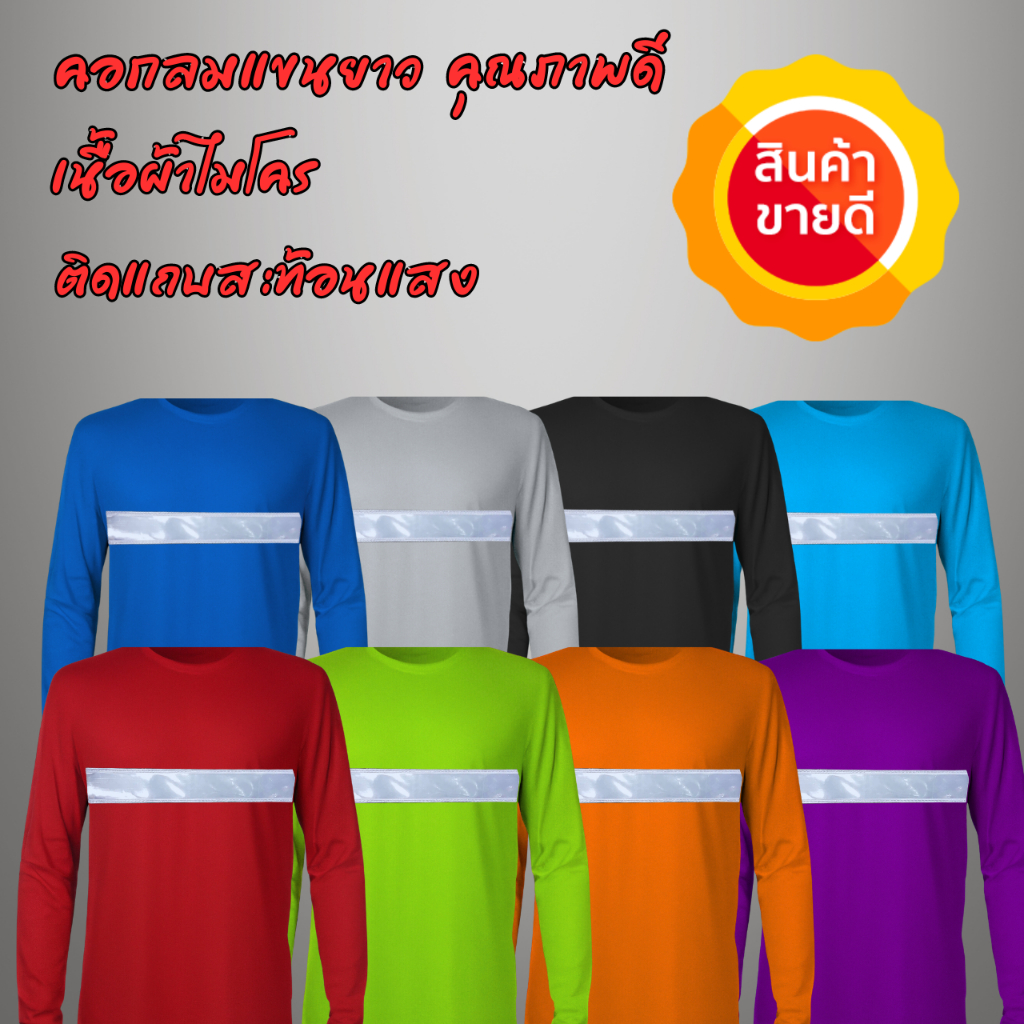 โปร 5 ตัว เสื้อคนงาน ติดแถบสะท้อนแสง แขนยาวเสื้อยืด ออกกำลังกาย เล่นกีฬา ไมโครพรีเมี่ยม