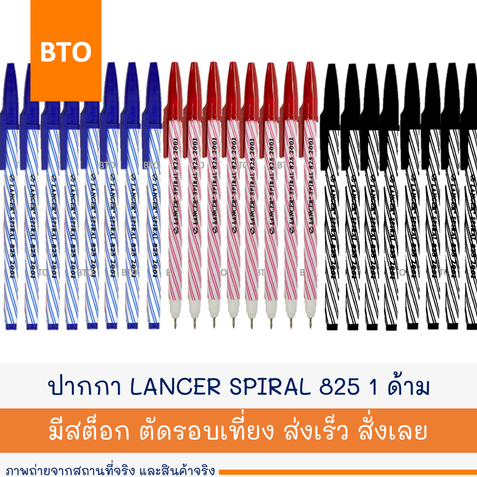 ปากกาลูกลื่น LANCER SPIRAL แลนเซอร์ สไปรัล 825 0.5มม. 1 ด้าม