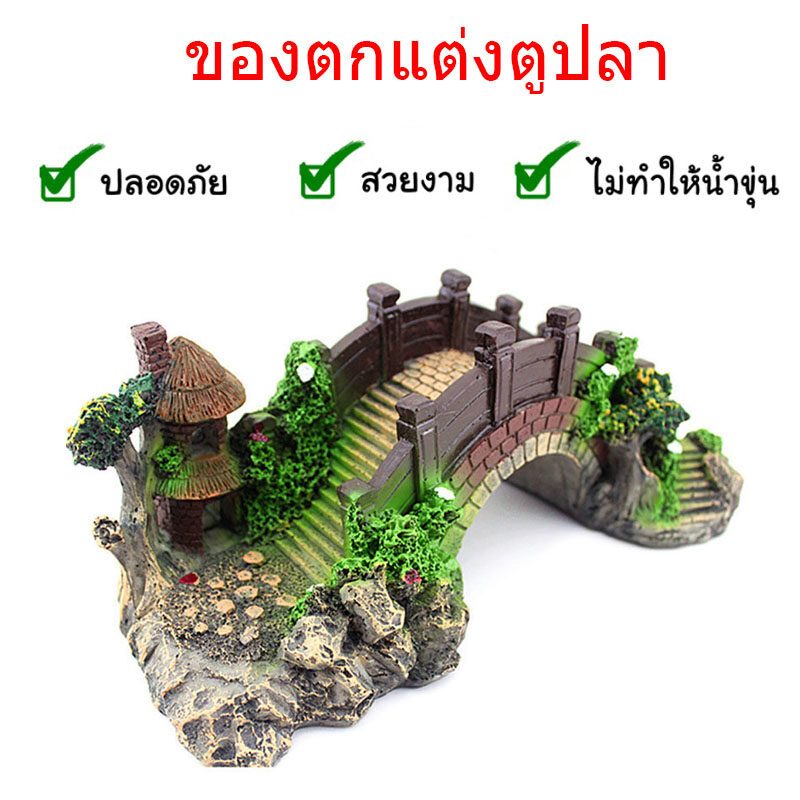ของตกแต่งตู้ปลา สะพานเรซิ่นตกแต่งตู้ปลา  ของตกแต่งตูปลา  โมเดลสะพานตกแต่ง อุปกรณ์แต่งตู้ปลา