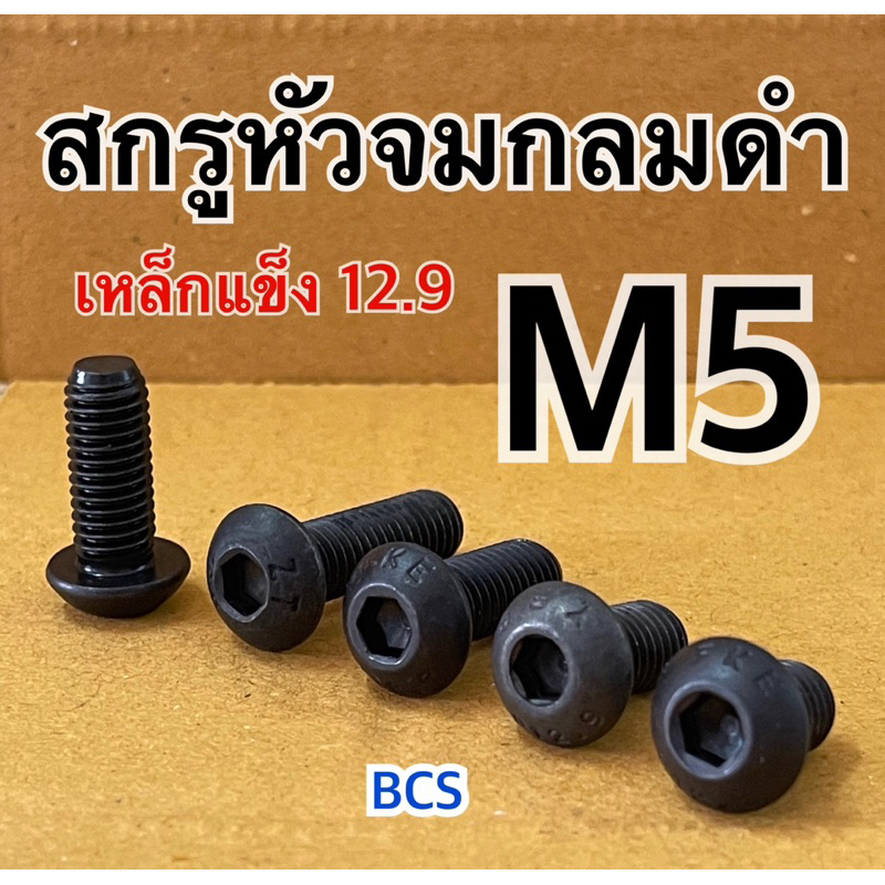M5 (เบอร์8) สกรูหัวจมกลมดำ หัวหกเหลี่ยม เหล็กแข็ง