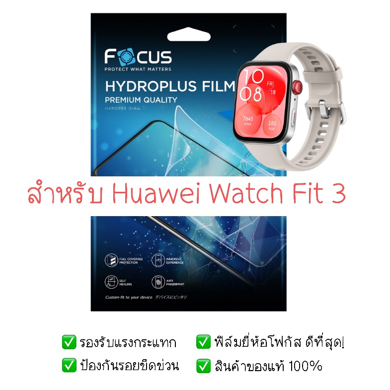 ฟิล์มกันรอย Huawei Watch Fit 3 | ฟิล์มไฮโดรเจล | สินค้าของแท้ 100% | ฟิล์ม Huawei Watch Fit 3