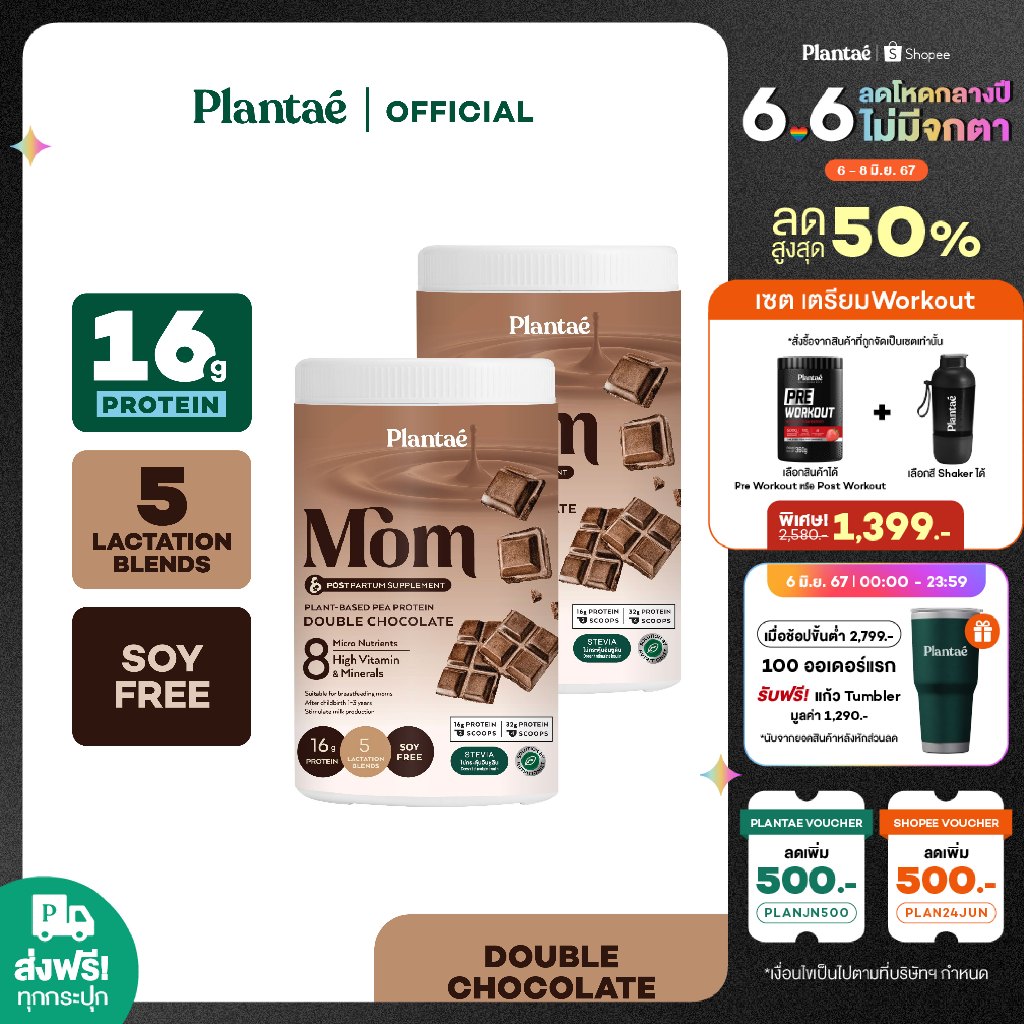 [ลดเพิ่ม130.- PLANJUN24] Plantae Mom Lactation Formula : รส Double Chocolate 2 กระปุก ขนาด 500g โปรตีนพืช PEA Protein